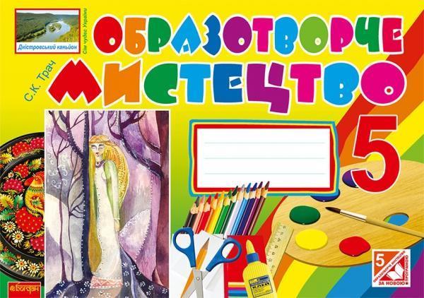 Образотворче мистецтво. Альбом-посібник. 5 клас