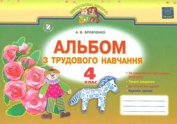 Альбом з трудового навчання. 4 клас