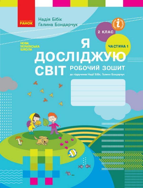 Я досліджую світ. 2 клас. Робочий зошит до підручника...