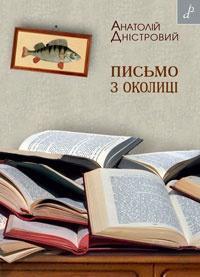 Письмо з околиці