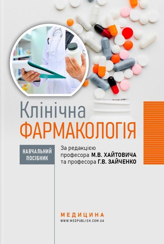 Клінічна фармакологія