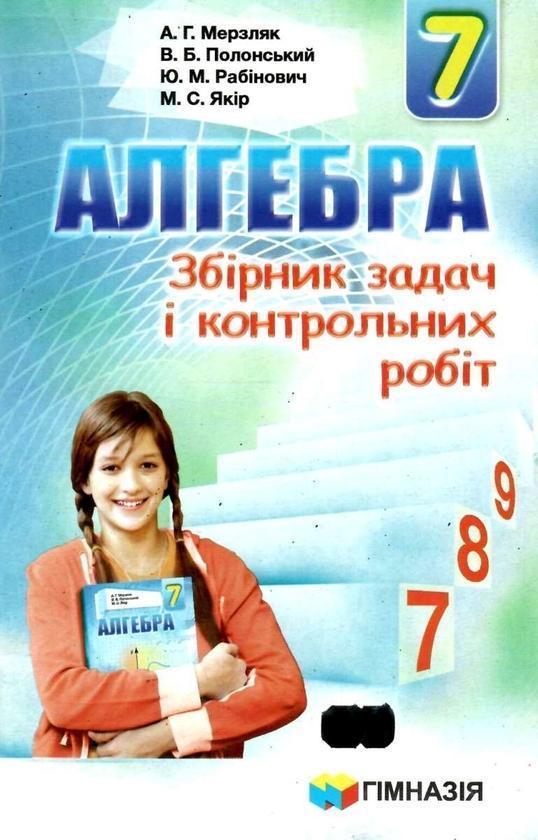 Алгебра. 7 клас. Збірник задач і контрольних робіт