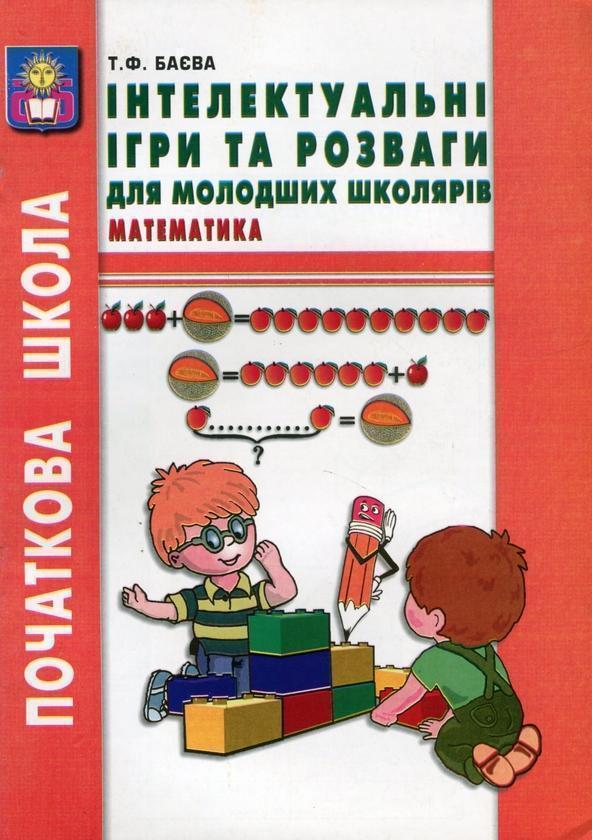Інтелектуальні ігри та розваги для молодших школярів....