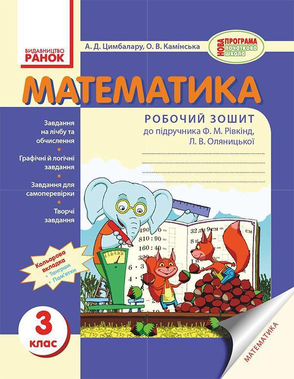 Математика. 3 клас. Робочий зошит до підручника Ф....