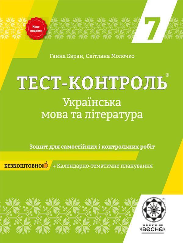 Українська мова та література. Зошит для самостійних...