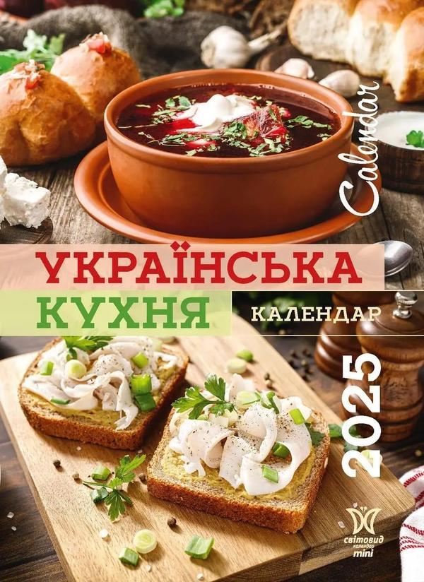 Календар на 2025. Світовид міні. Українська кухня