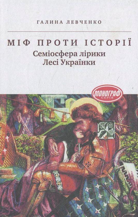 Міф проти історії. Семіосфера лірики Лесі Українки
