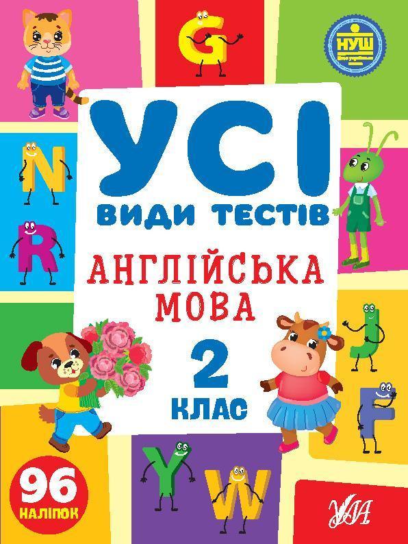 Усі види тестів. Англійська мова. 2 клас (+ наліпки)