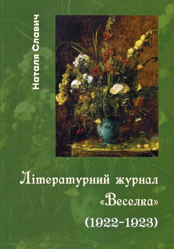Літературний журнал «Веселка (1922–1923)