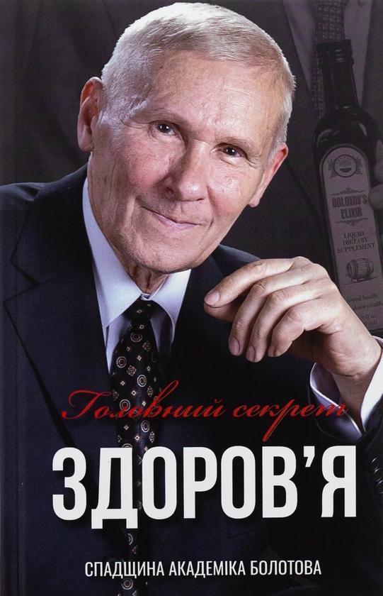 Головний секрет здоров'я. Спадщина академіка Болотова