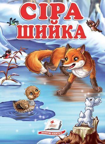 Сіра шийка