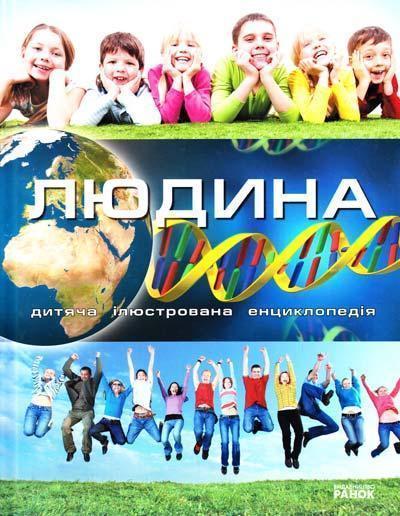 Енциклопедія загадок. Людина