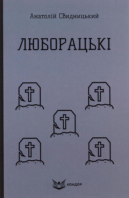 Люборацькі (Сімейна хроніка)