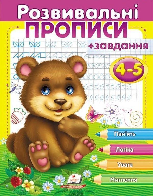 Розвивальні прописи + завдання 4-5. Ведмежа
