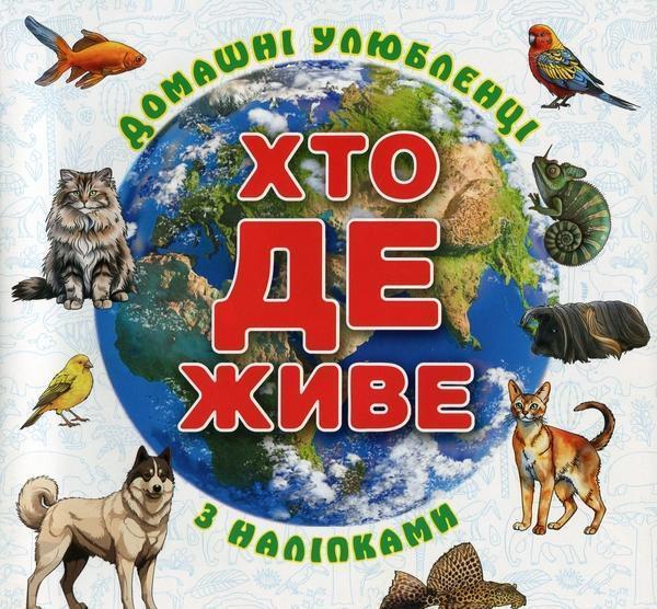 Хто де живе. Домашні улюбленці. Біла (+ наліпки)
