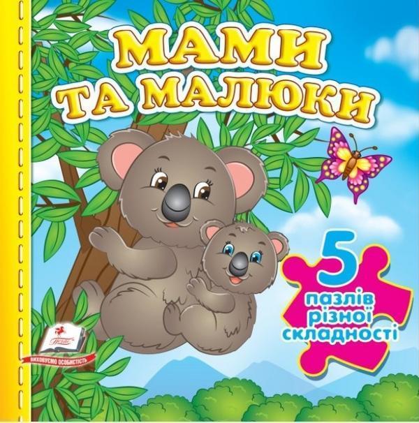 Мами та малюки. 5 пазлів різної складності