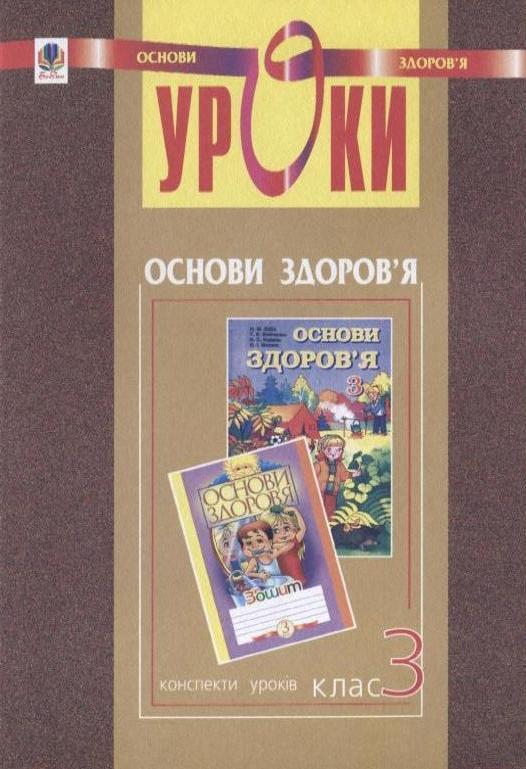 Уроки з курсу "Основи здоров'я". 3 клас