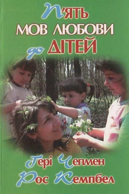 П'ять мов любови до дітей