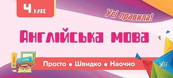 Англійська мова. 4 клас