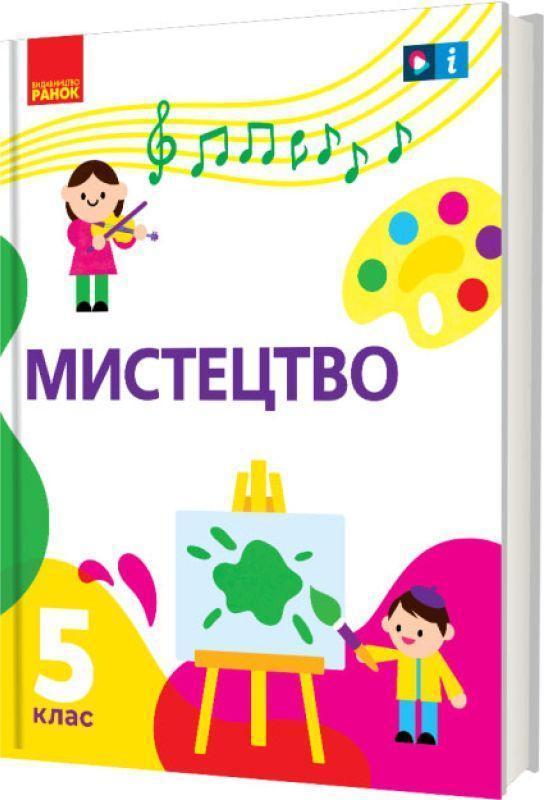 Мистецтво. 5 клас