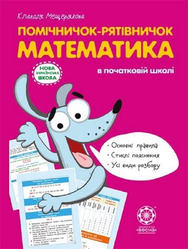 Помічничок-рятівничок. Математика в початковій школі