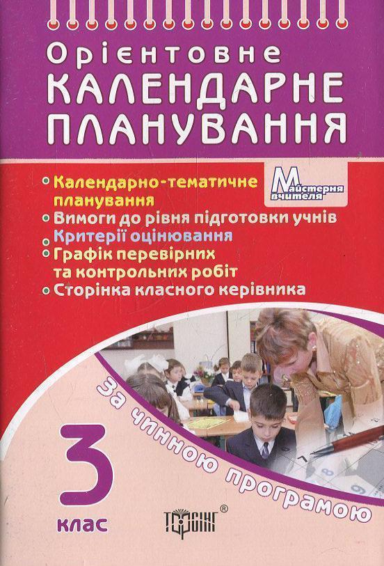 Орієнтовне календарне планування. 3 клас