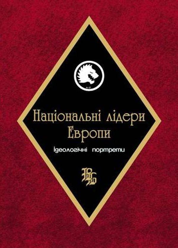 Національні лідери Європи