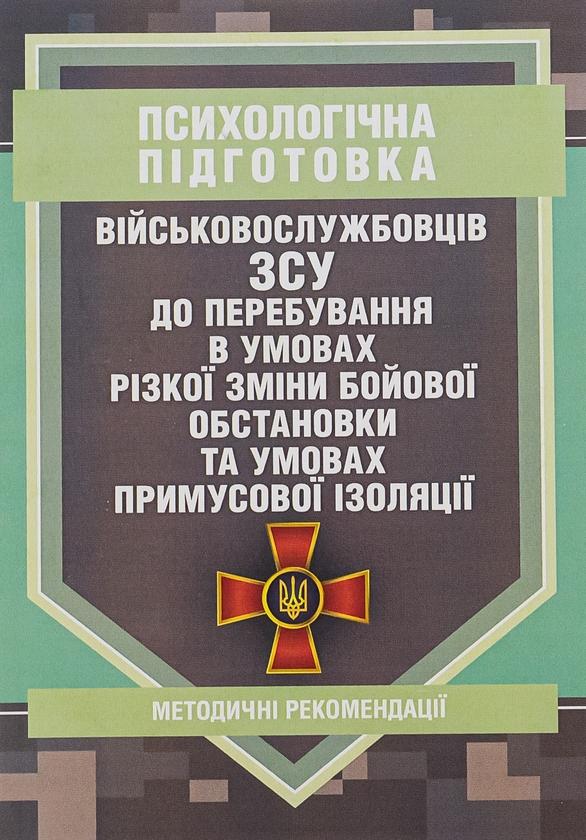 Психологічна підготовка військовослужбовців ЗСУ до...