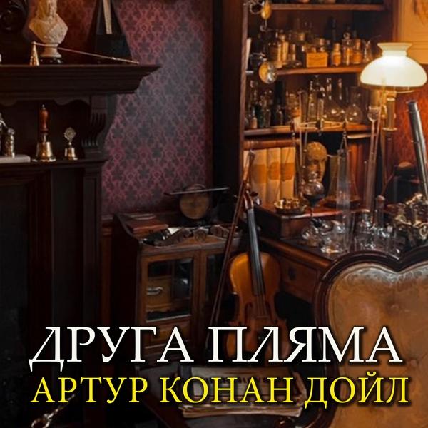 Аудіокнига Друга пляма