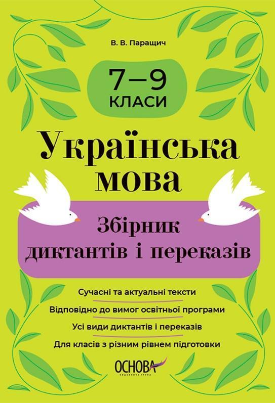 Українська мова. Збірник диктантів і переказів. 7-9...