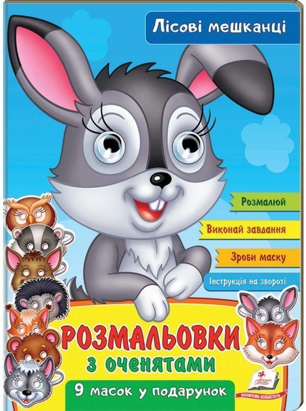 Розмальовки з оченятами. Лісові мешканці. 9 масок у...