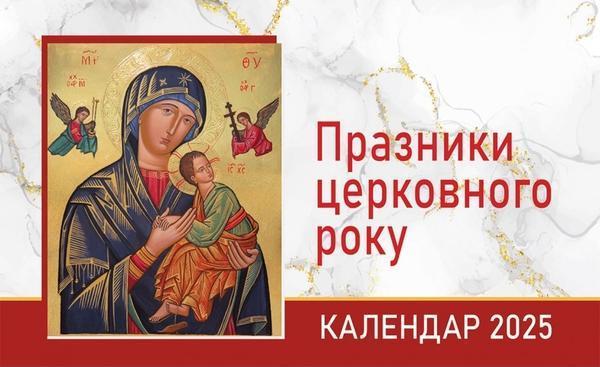 Празники Церковного року. Настільний календар на 2025...