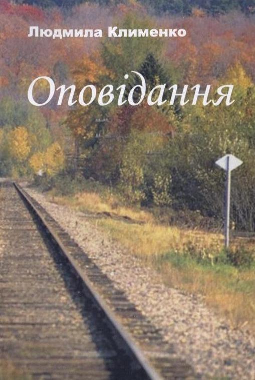 Оповідання