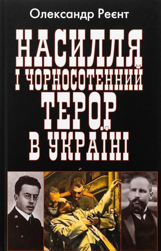 Насилля і чорносотенний терор в Україні