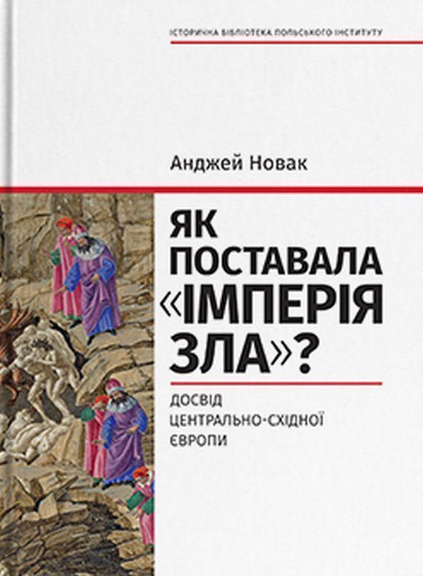 Як поставала імперія зла? Досвід Центрально-Східної...