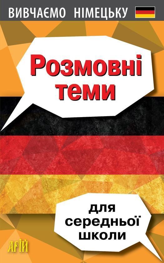 Розмовні теми для середньої школи. Вивчаємо німецьку