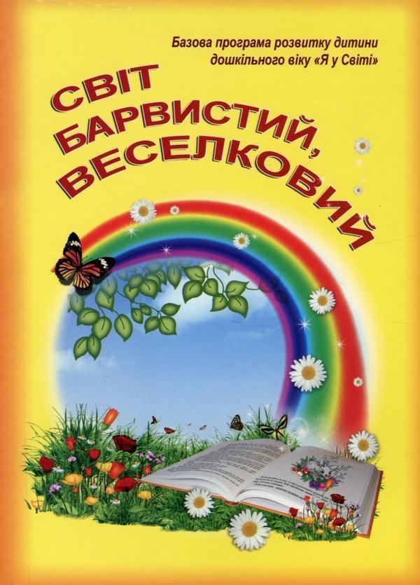 Світ барвистий, веселковий. Базова програма розвитку...