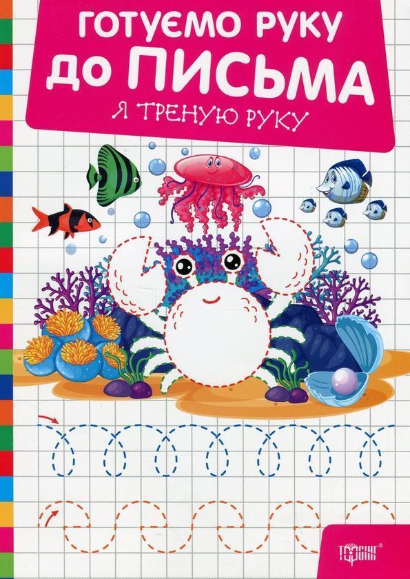Готуємо руку до письма. Я треную руку