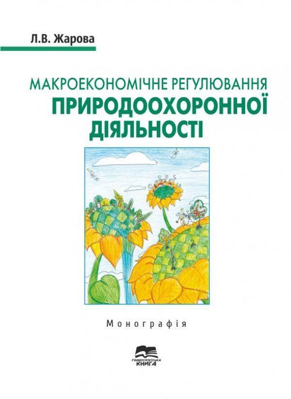 Макроекономічне регулювання природоохоронної діяльності....