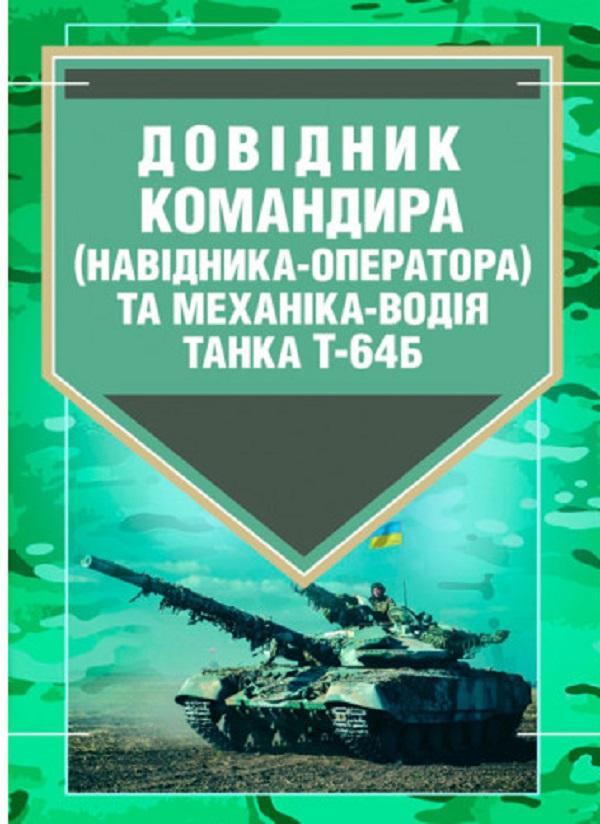 Довідник командира (навідника-оператора) та механіка-водія...