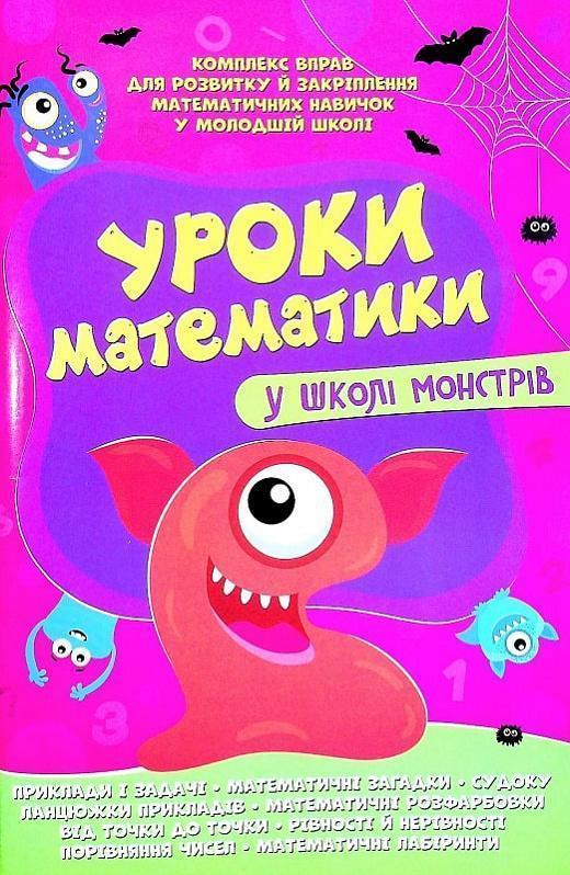 Уроки математики у школі монстрів