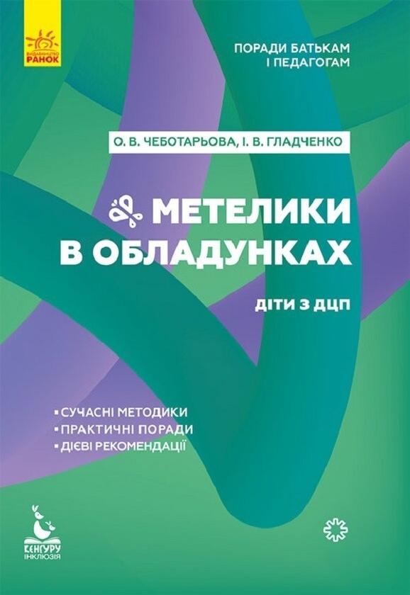 Поради батькам і педагогам. Метелики в обладунках....
