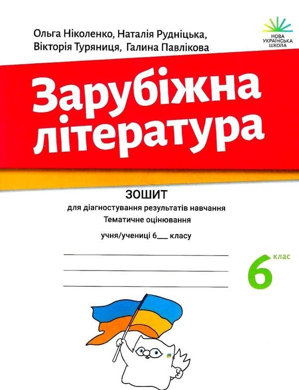 Зарубіжна література. Зошит для діагностування результатів...