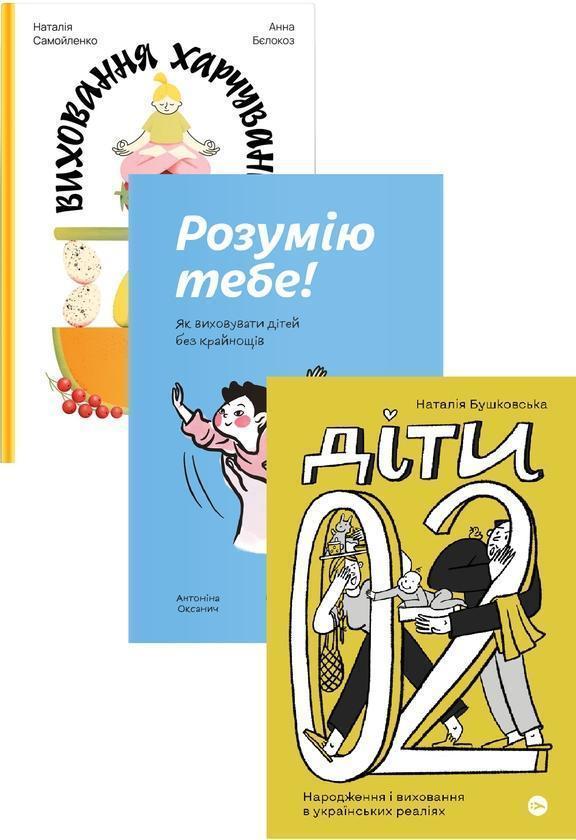 Виховання в українських реаліях (комплект із 3-х книг)