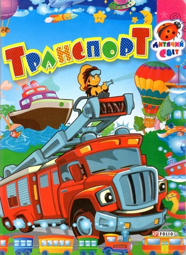 Транспорт