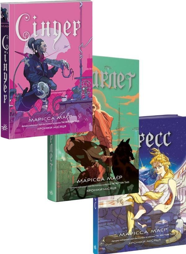 Хроніки Місяця (комплект із 3 книг)