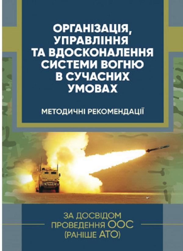 Організація, управління та вдосконалення системи вогню...