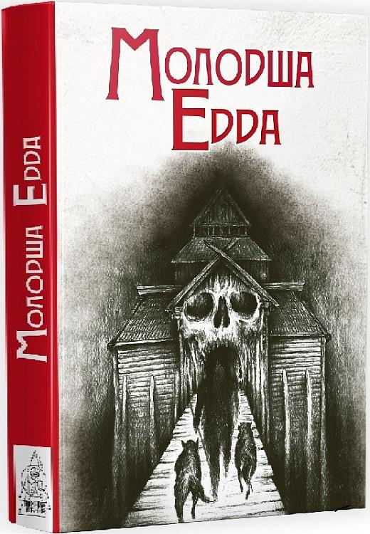 Молодша Едда