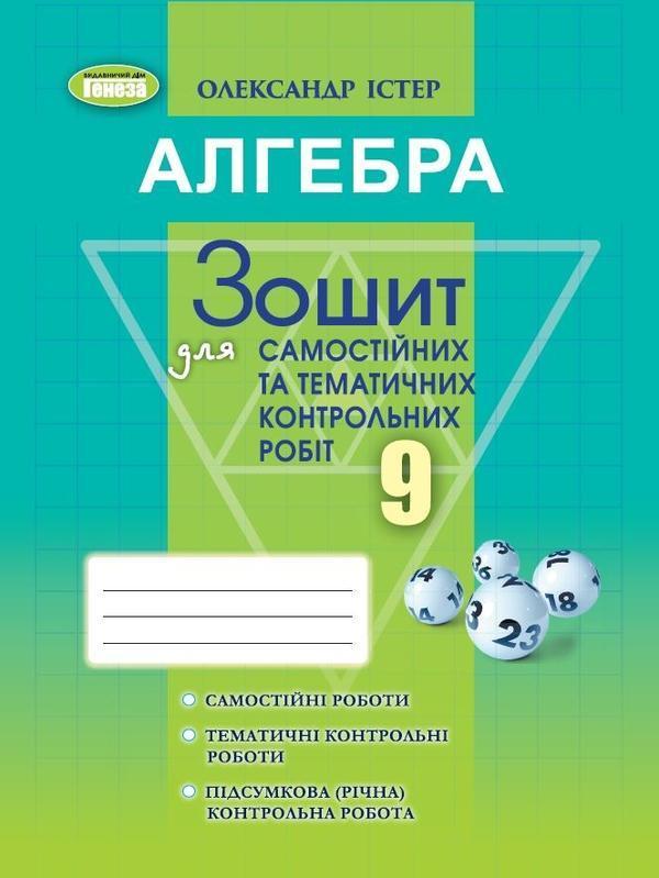 Алгебра. Зошит для самостійних та тематичних контрольних...