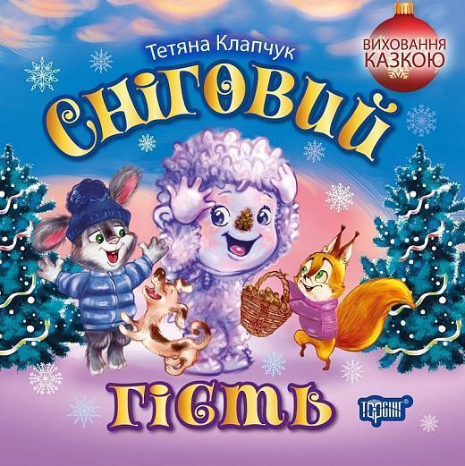 Сніговий гість